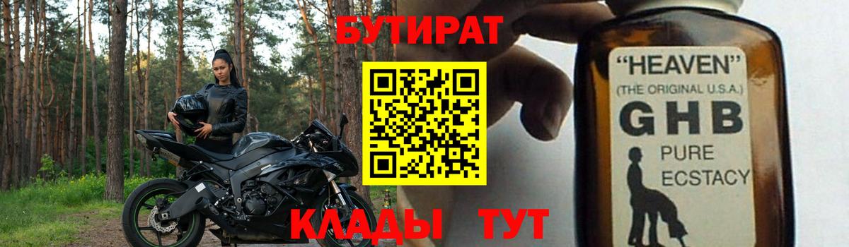 БУТИРАТ оксибутират  Бутират  Тверь  Вход с VPN 