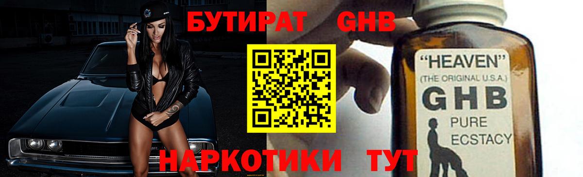 Бутират Butirat Тверь