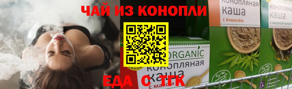 Еда ТГК конопля  Вход с VPN  Тверь 