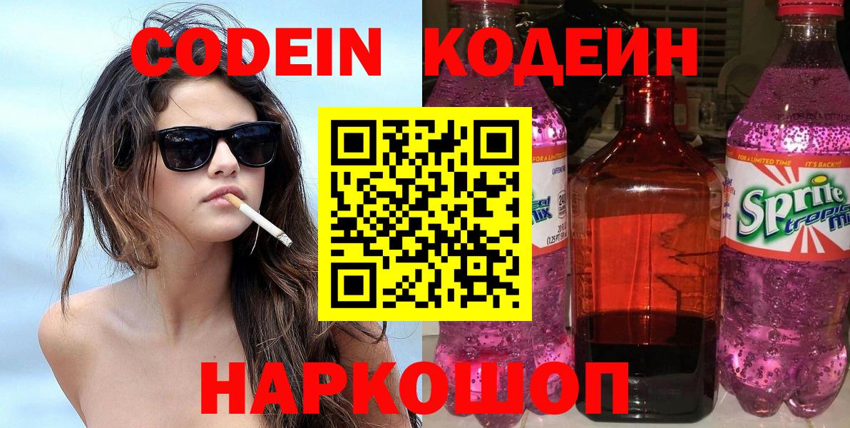 Кодеин Purple Drank  Вход с VPN  Тверь  Codein напиток Lean (лин) 